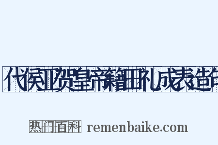 代侯亚贺皇帝籍田礼成表造句是什么意思的图片